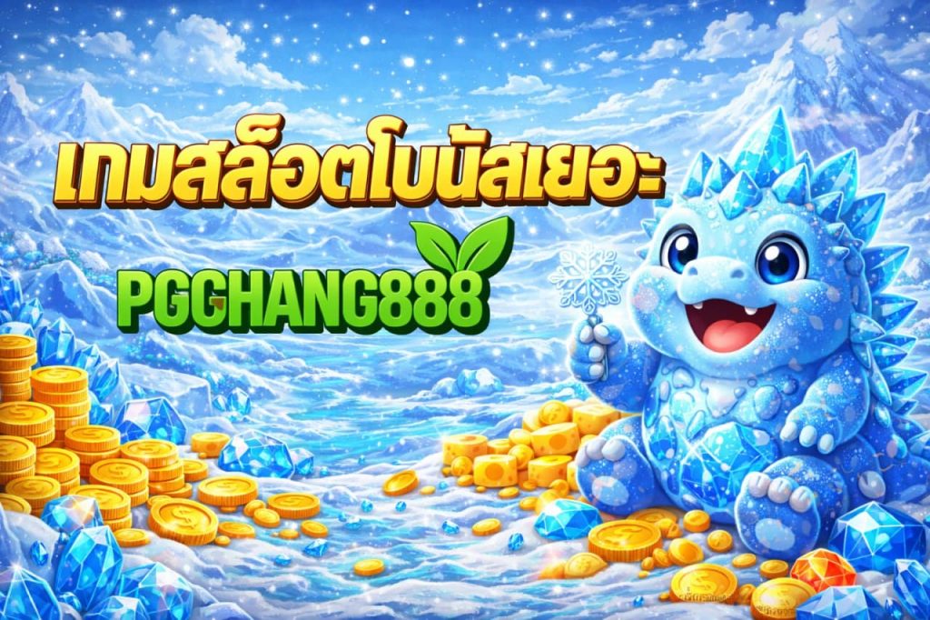 เกมสล็อตโบนัสเยอะ